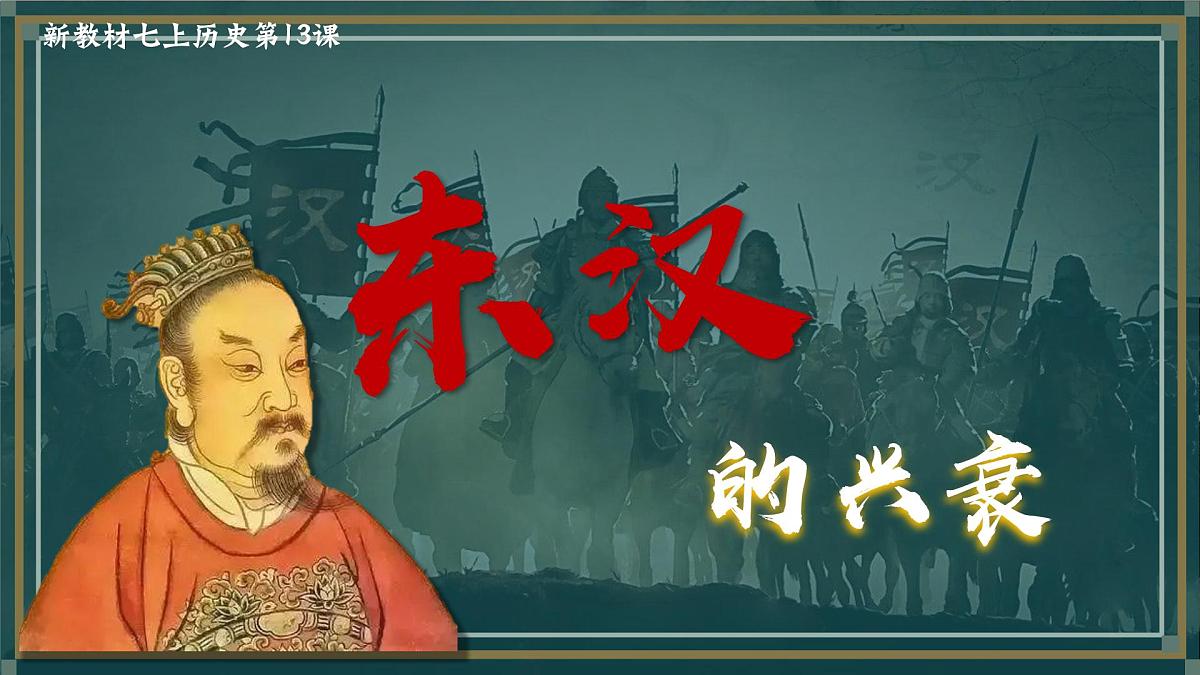 统编版历史七年级上册第13课《东汉的兴衰》教学课件第2页