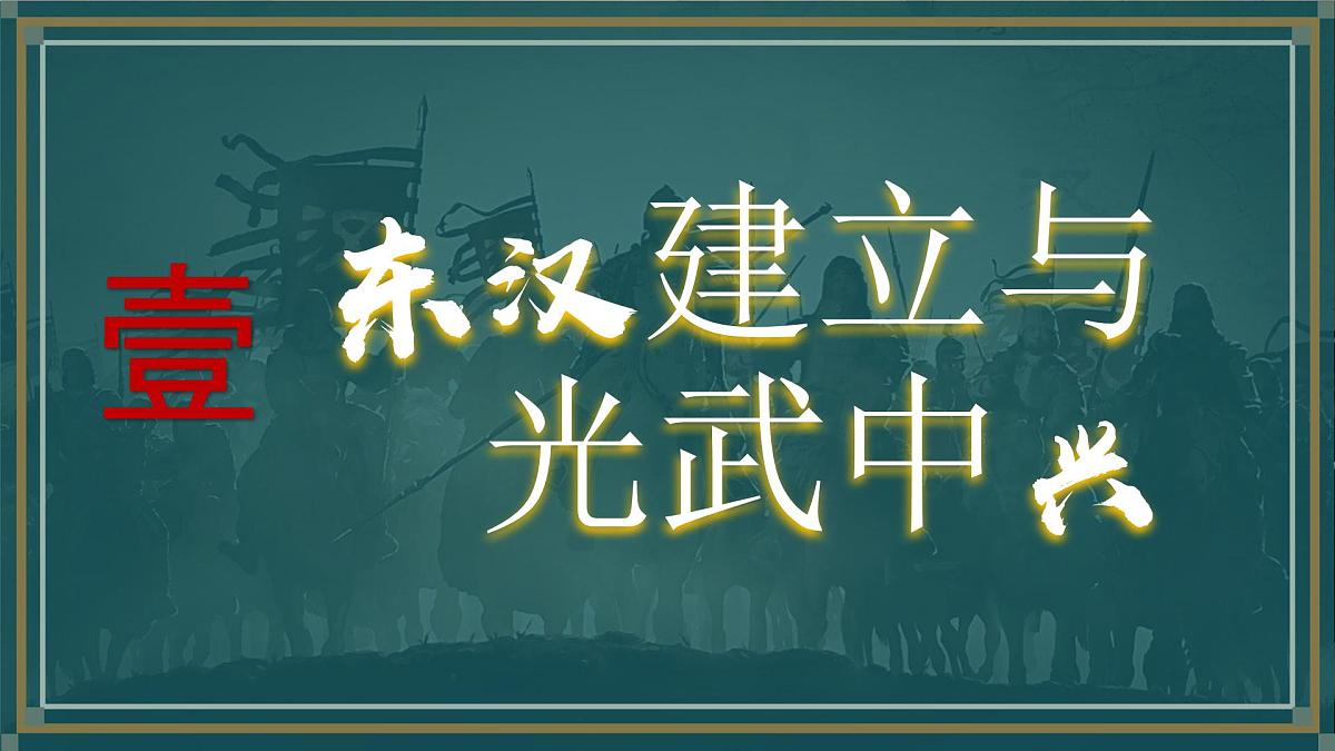 统编版历史七年级上册第13课《东汉的兴衰》教学课件第3页