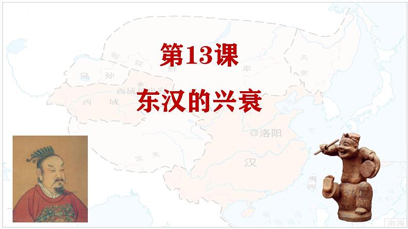 统编版历史七年级上册第13课《东汉的兴衰》课件第2页