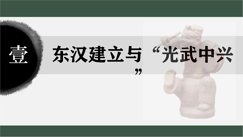 统编版历史七年级上册第13课《东汉的兴衰》课件第4页