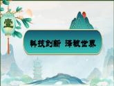 统编版历史七年级上册第15课《秦汉时期的科技与文化》教学课件