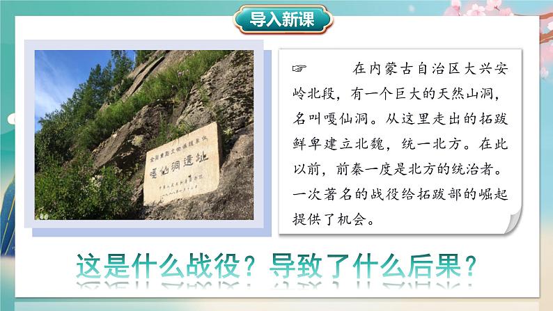 统编版历史七年级上册第19课《北朝政治和北方民族大交融》课件第1页