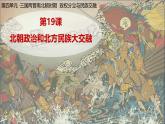 统编版历史七年级上册第19课《北朝政治和北方民族大交融》课件