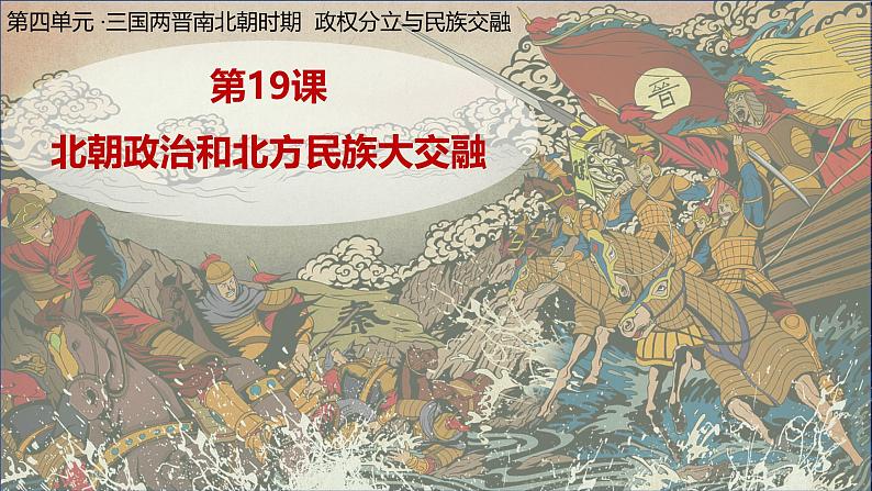 统编版历史七年级上册第19课《北朝政治和北方民族大交融》课件第2页