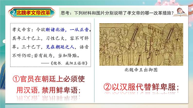 统编版历史七年级上册第19课《北朝政治和北方民族大交融》课件第8页