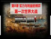 统编版历史九年级下册第8课《第一次世界大战》课件