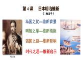 统编版历史九年级下册第4课《日本明治维新》课件