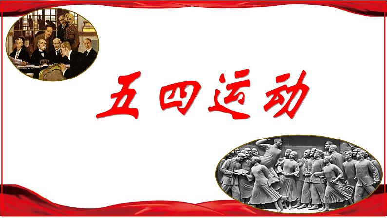 统编版历史八年级上册第13课《五四运动》课件02