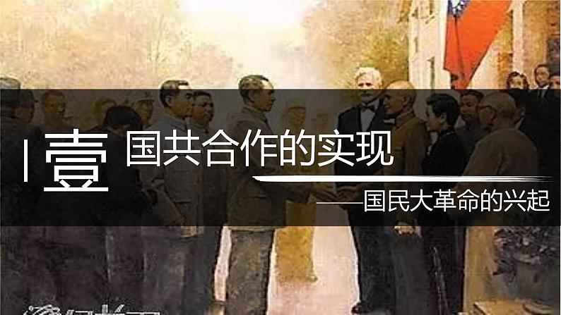 统编版历史八年级上册第15课《国共合作与北伐战争》课件第4页