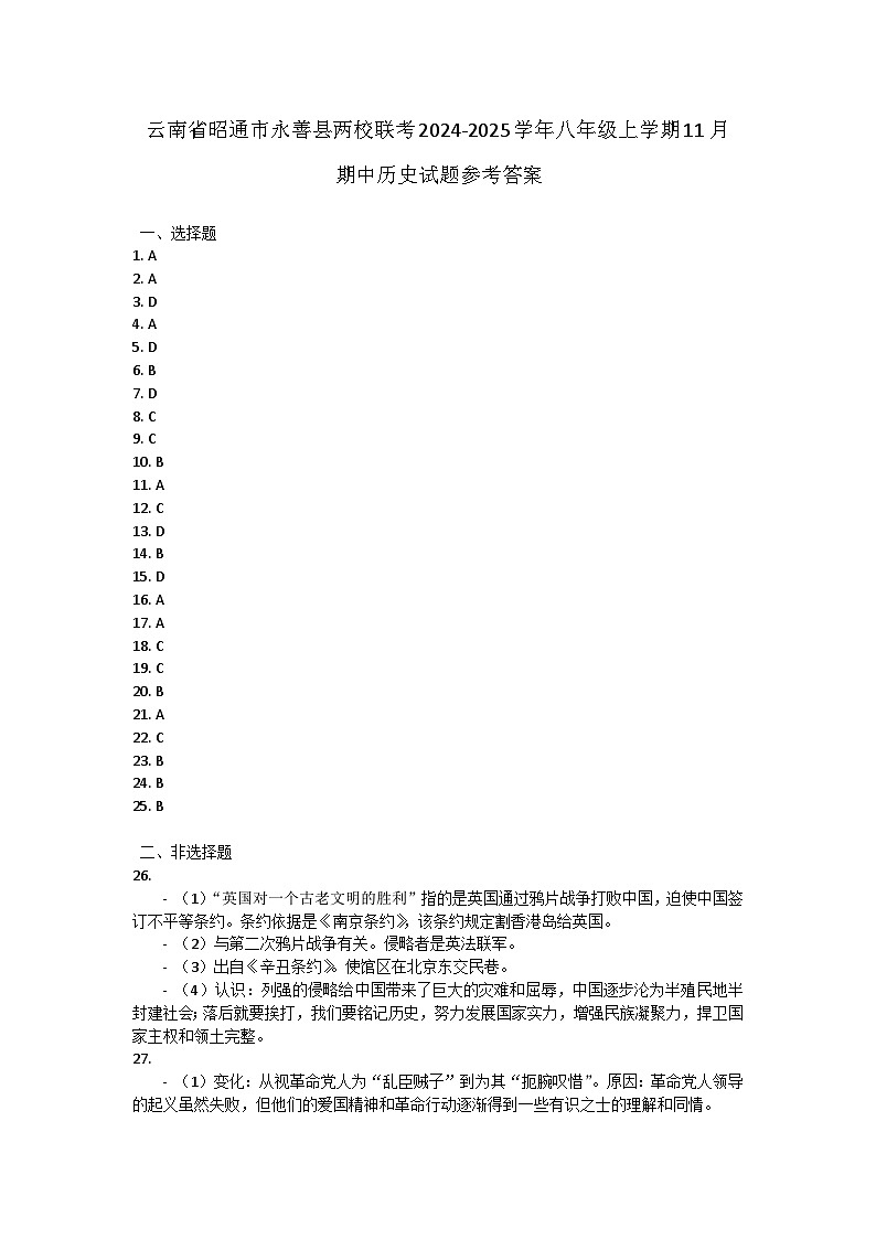 云南省昭通市永善县两校联考2024-2025学年八年级上学期11月期中历史试题答案第1页