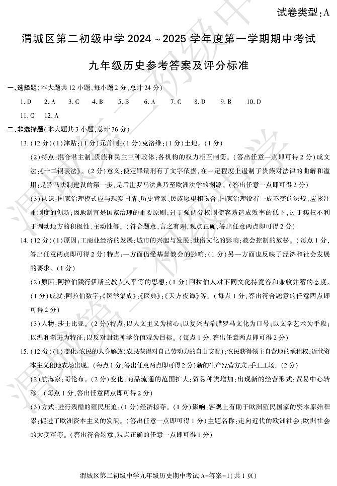期中考试九年级历史渭城二初第1页