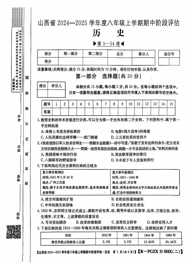 山西省晋城市2024-2025学年部编版八年级上学期11月期中历史试题01