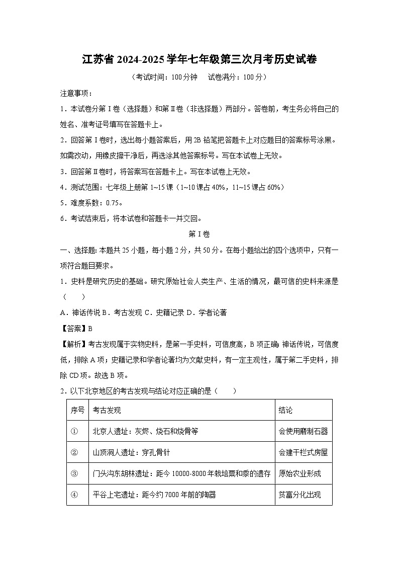 江苏省2024-2025学年七年级上学期第三次月考历史试卷[解析版]01