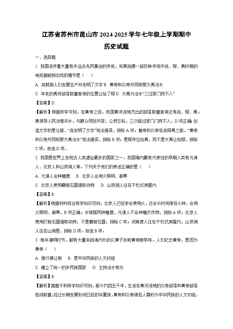 江苏省苏州市昆山市2024-2025学年七年级上学期期中历史试卷[解析版]第1页