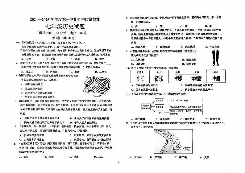 山东省青岛市即墨区2024-2025学年上学期期中考试七年级历史试题第1页