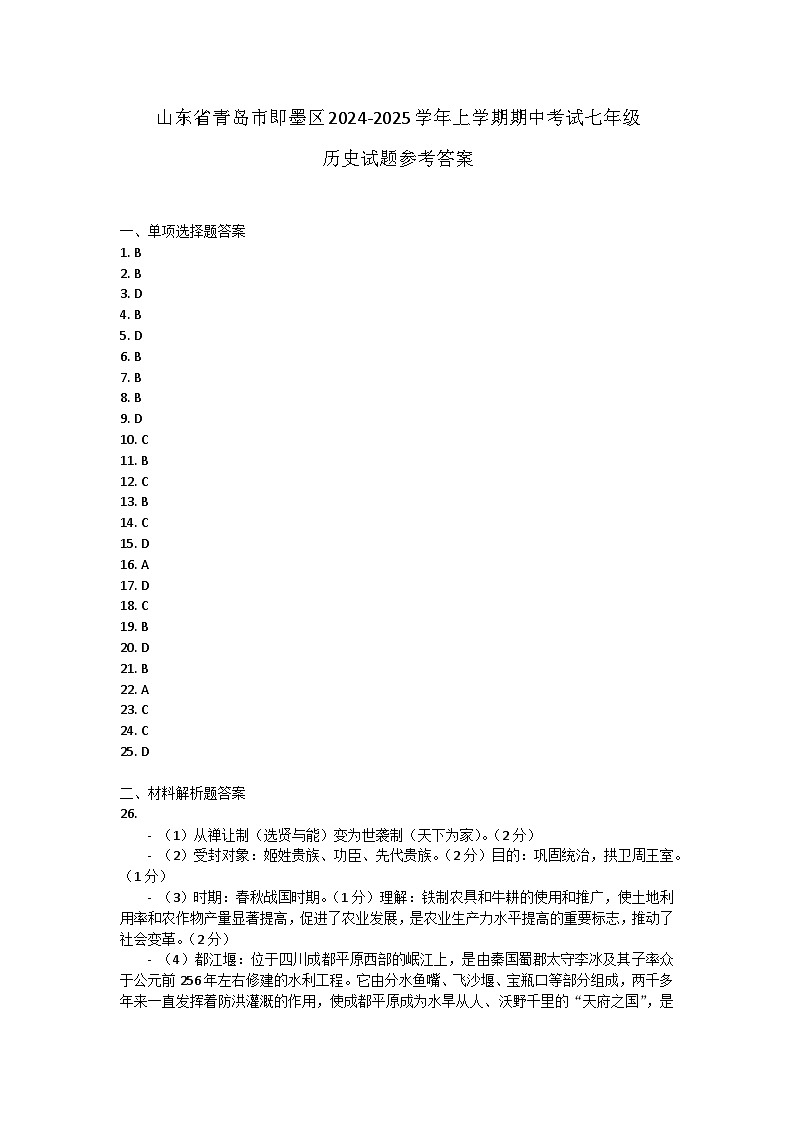 山东省青岛市即墨区2024-2025学年上学期期中考试七年级历史试题答案第1页