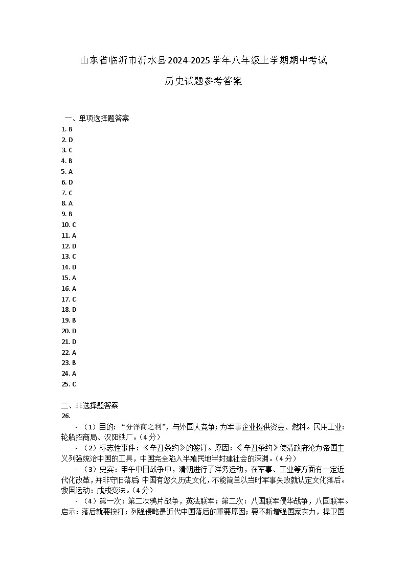山东省临沂市沂水县2024-2025学年八年级上学期期中考试历史试题答案第1页