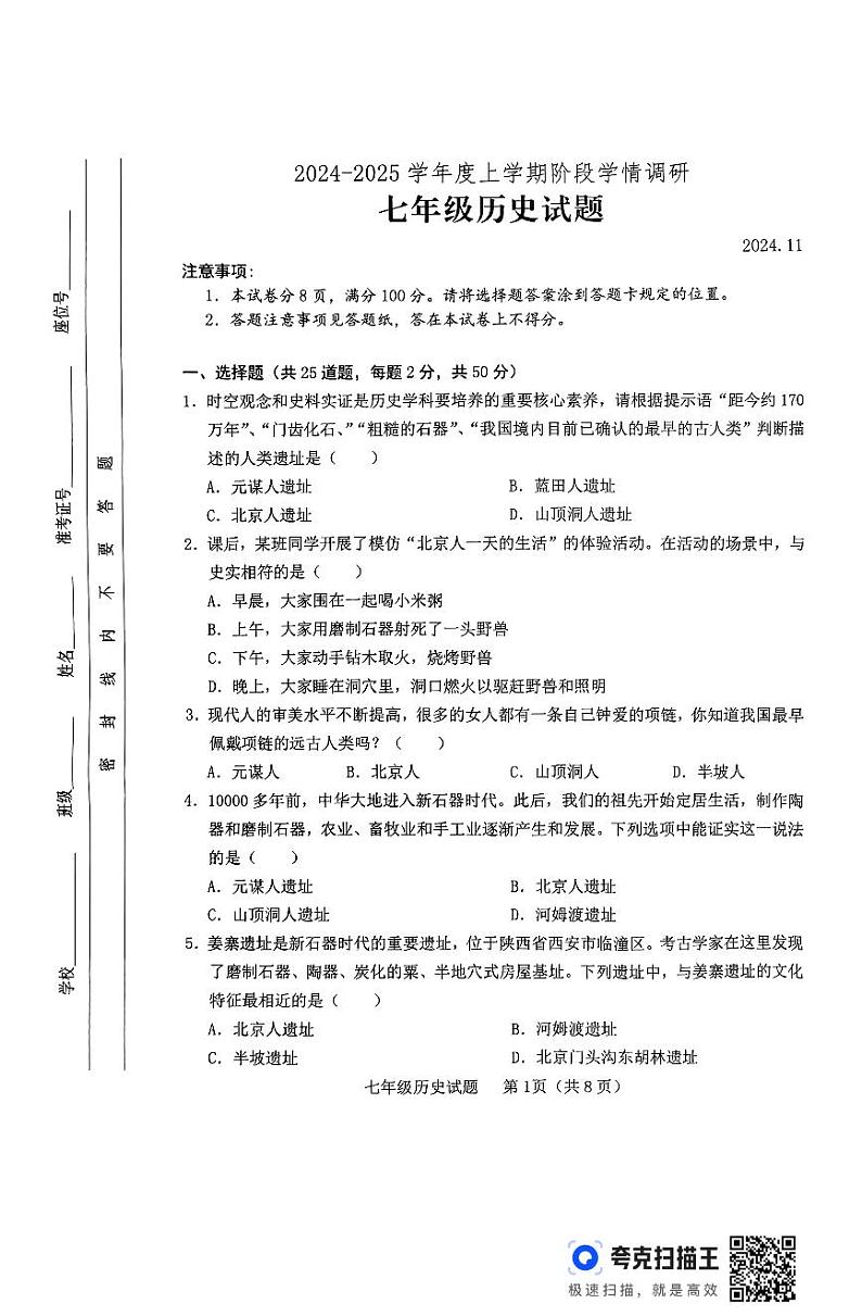 山东省临沂市临沭县2024-2025学年部编版七年级历史上学期11月期中考试卷第1页