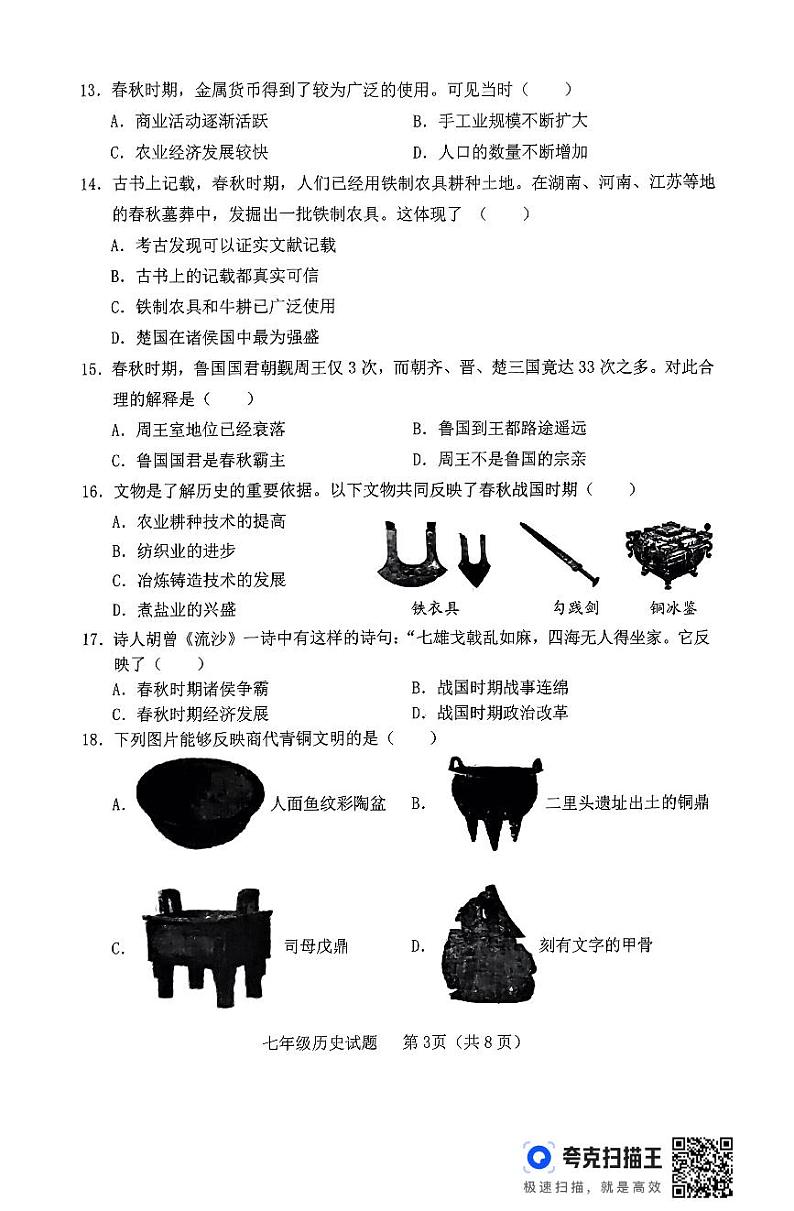山东省临沂市临沭县2024-2025学年部编版七年级历史上学期11月期中考试卷第3页