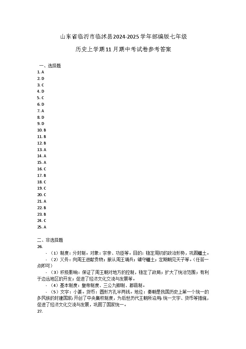 山东省临沂市临沭县2024-2025学年部编版七年级历史上学期11月期中考试卷答案第1页