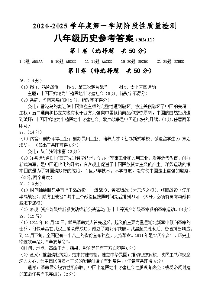八年级历史期中参考答案2024.11第1页