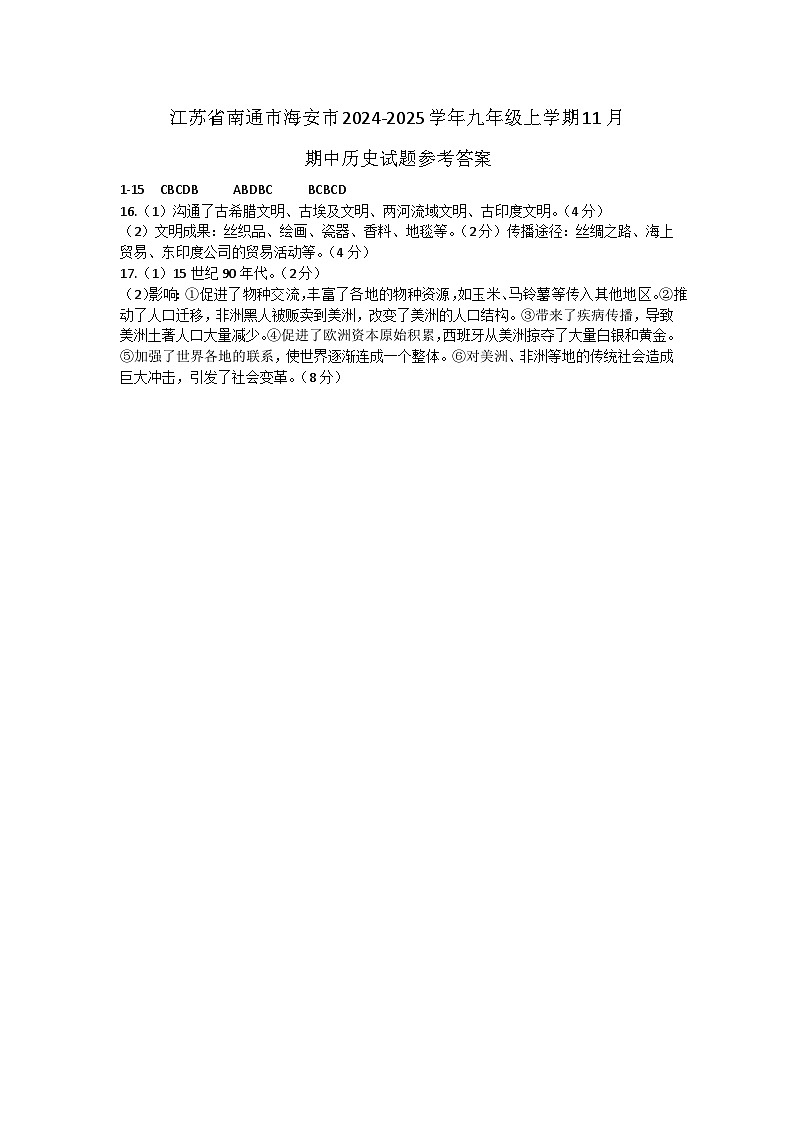 江苏省南通市海安市2024-2025学年九年级上学期11月期中历史试题01