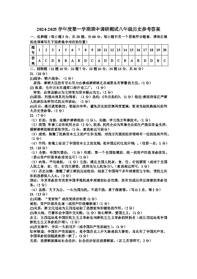 2024.11八年级历史参考答案第1页