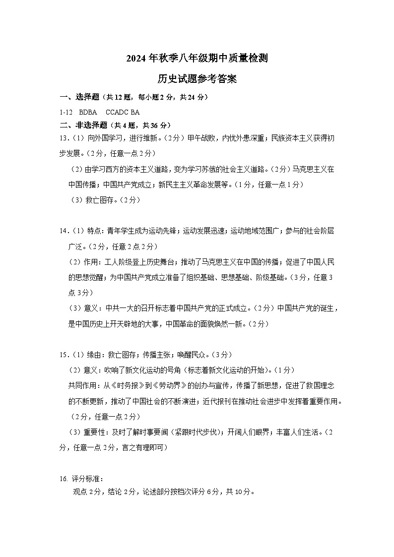 八年级期中质量检测历史——参考答案第1页