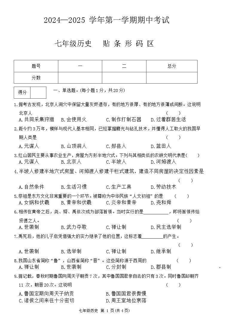 河南省通许县2024—2025学年第一学期期中考试七年级历史(1)第1页