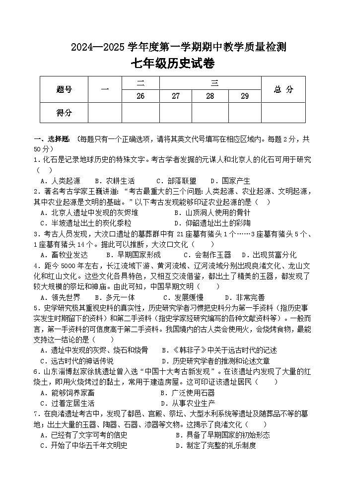 河北省秦皇岛市卢龙县2024-2025学年七年级上学期期中历史试题第1页