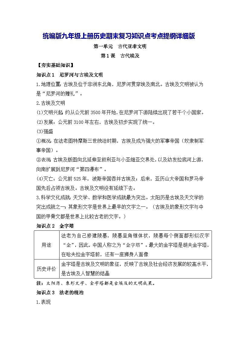 统编版九年级上册历史期末复习知识点考点提纲详细版第1页