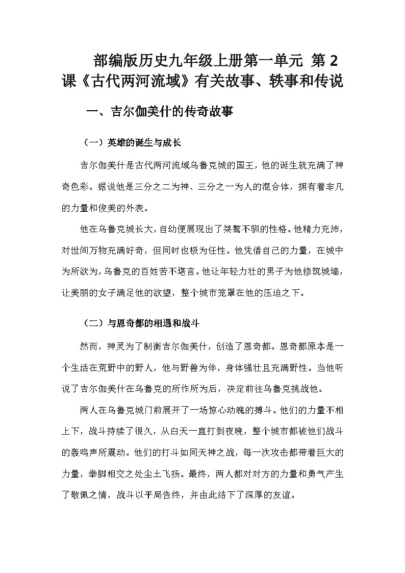 部编版历史九年级上册第一单元 第二课《古代两河流域》有关故事、轶事和传说（学案）第1页