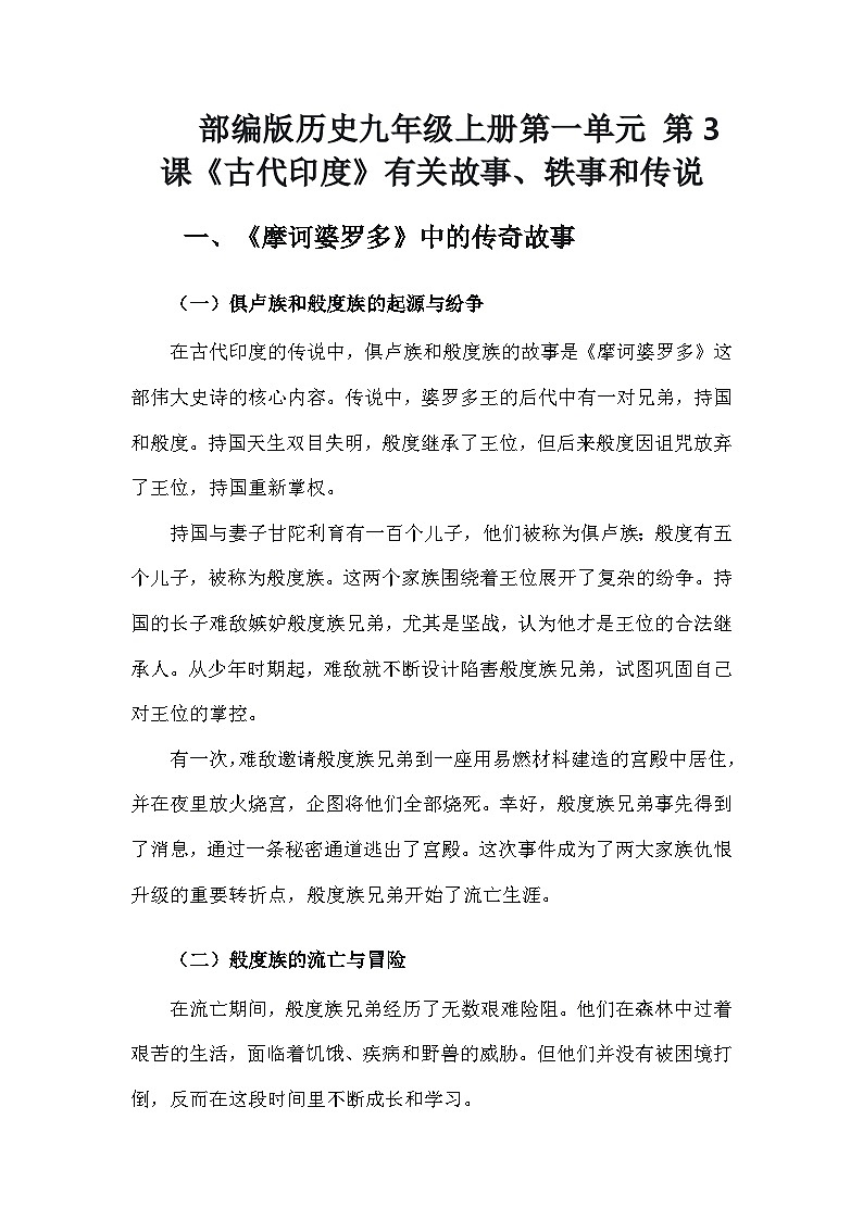 部编版历史九年级上册第一单元 第三课《古代印度》有关故事、轶事和传说（学案）第1页