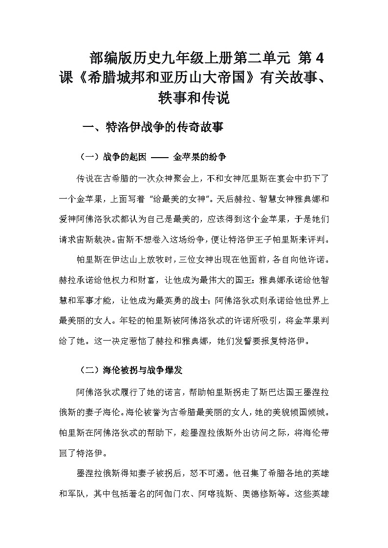 部编版历史九年级上册第二单元 第四课《希腊城邦和亚历山大帝国》有关故事、轶事和传说（学案）第1页