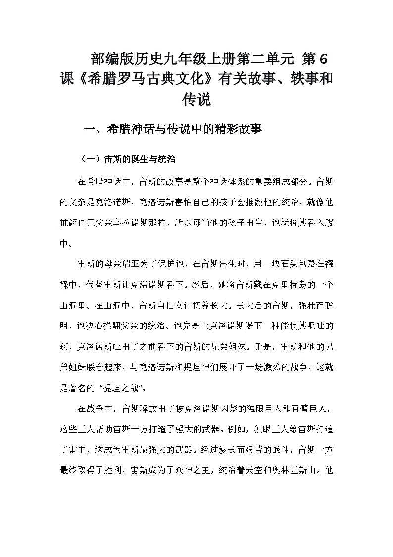部编版历史九年级上册第二单元 第六课《希腊罗马古典文化》有关故事、轶事和传说（学案）第1页