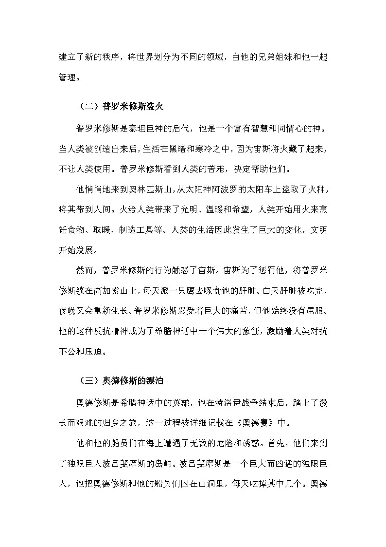 部编版历史九年级上册第二单元 第六课《希腊罗马古典文化》有关故事、轶事和传说（学案）第2页
