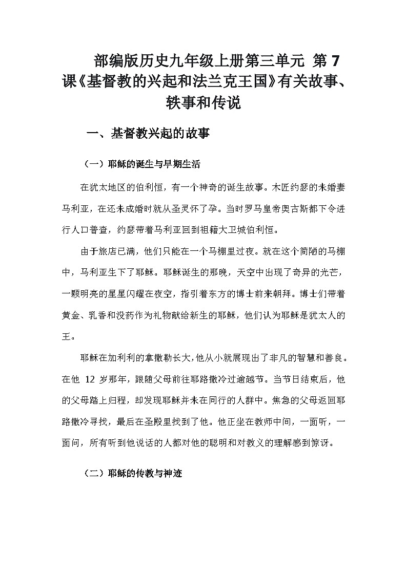 部编版历史九年级上册第三单元 第七课《基督教的兴起和法兰克王国》有关故事、轶事和传说（学案）01