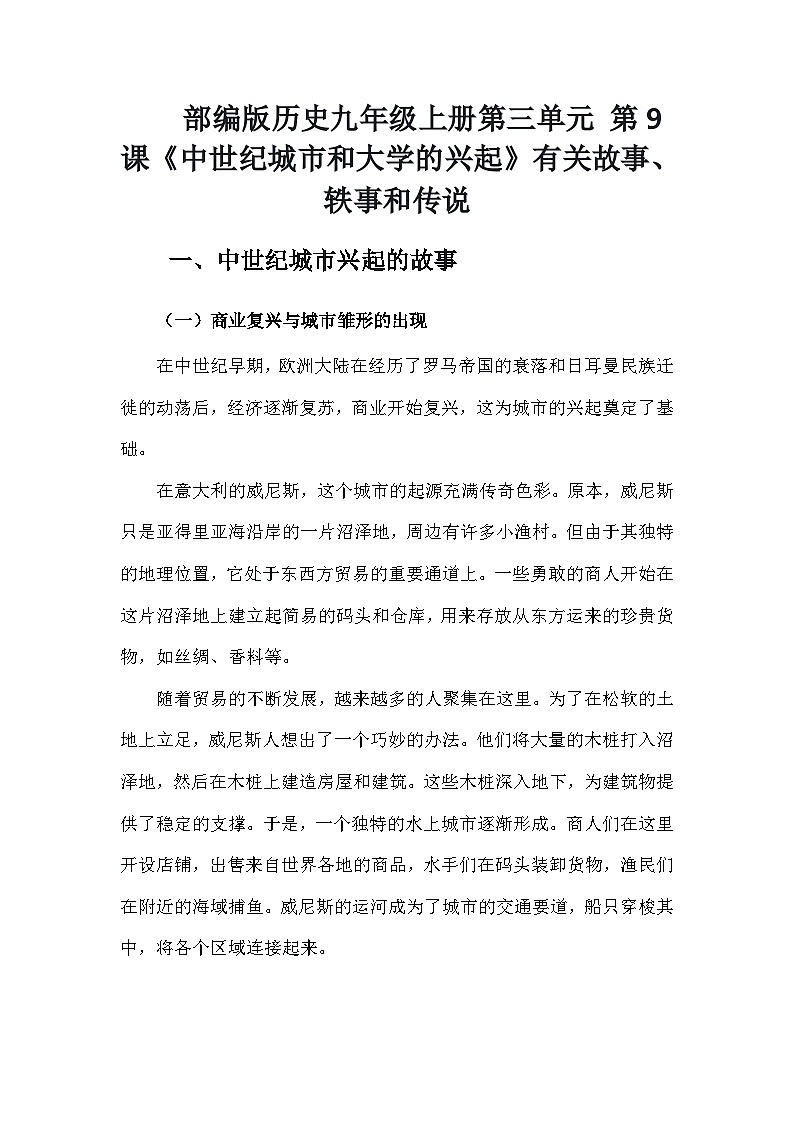 部编版历史九年级上册第三单元 第九课《中世纪城市和大学的兴起》有关故事、轶事和传说（学案）第1页