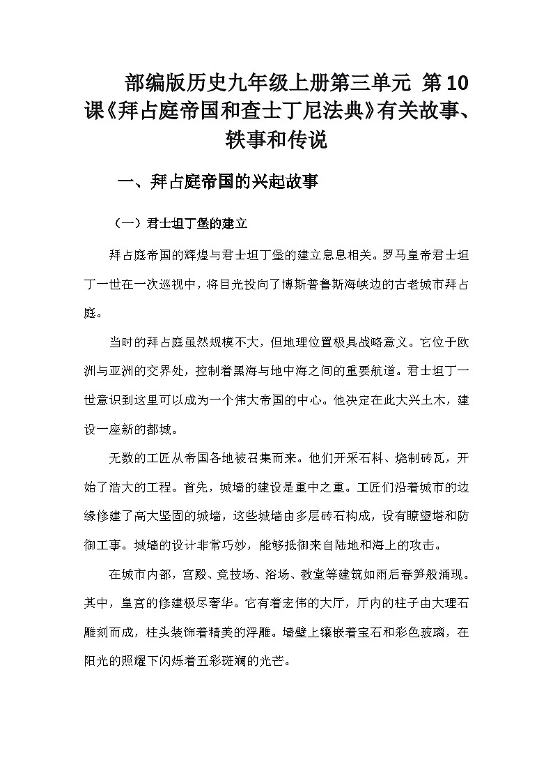 部编版历史九年级上册第三单元 第十课《拜占庭帝国和查士丁尼法典》有关故事、轶事和传说（学案）第1页