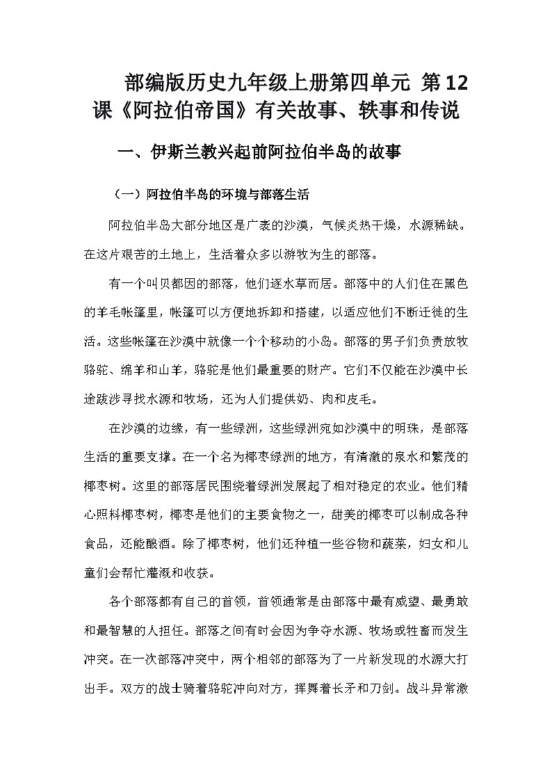 部编版历史九年级上册第四单元 第十二课《阿拉伯帝国》有关故事、轶事和传说（学案）第1页