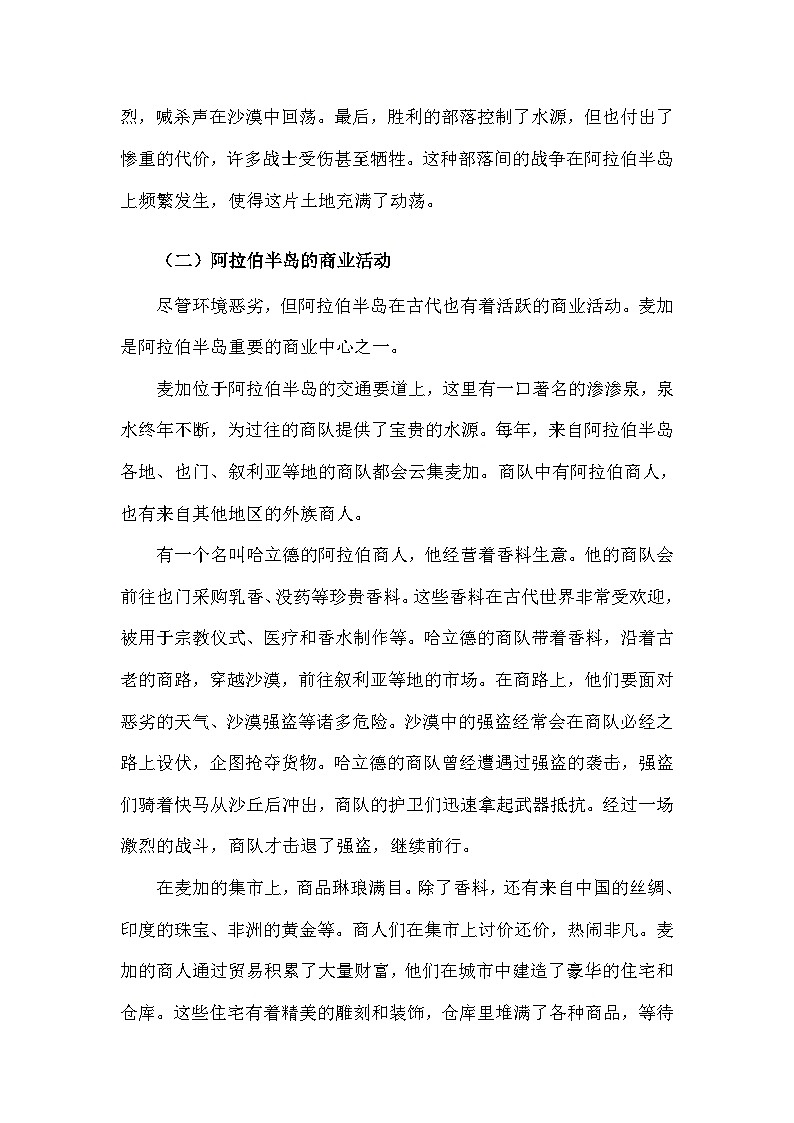 部编版历史九年级上册第四单元 第十二课《阿拉伯帝国》有关故事、轶事和传说（学案）第2页