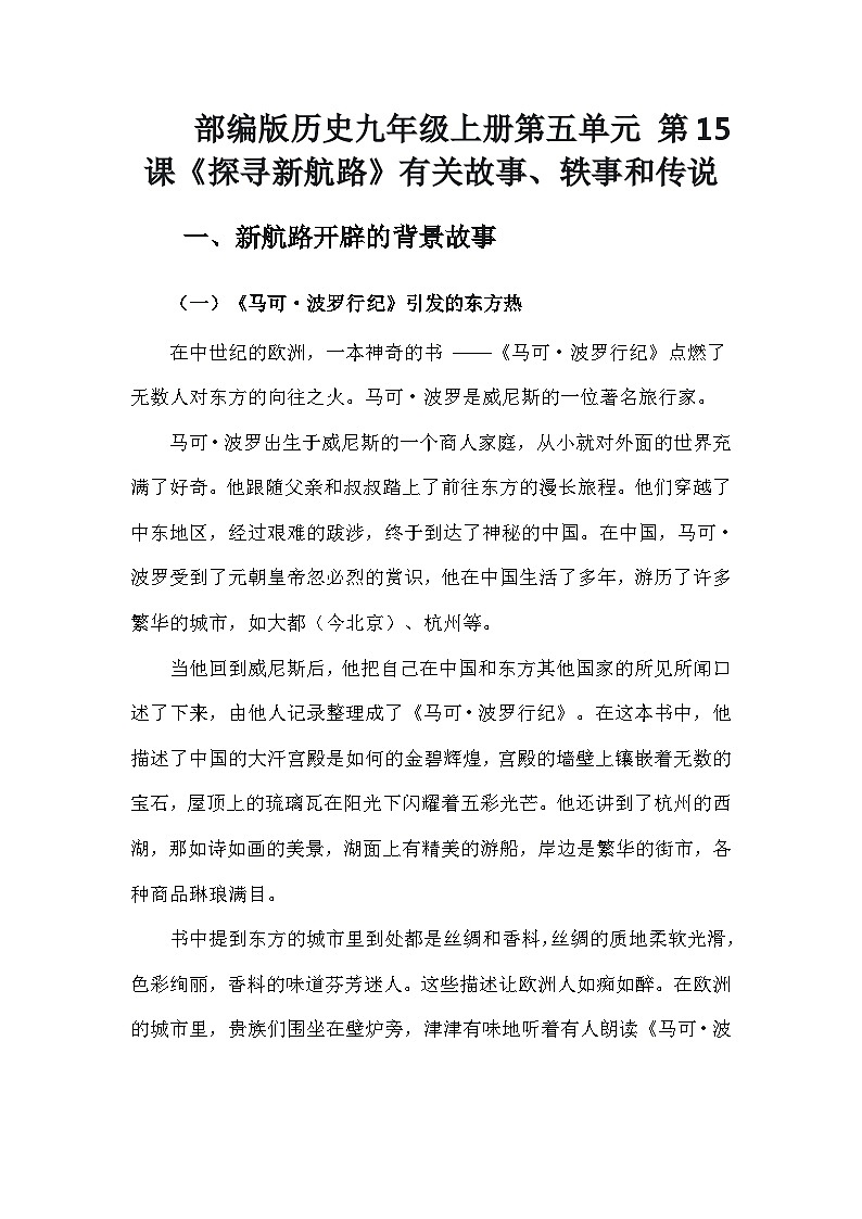 部编版历史九年级上册第五单元 第十五课《探寻新航路》有关故事、轶事和传说（学案）第1页