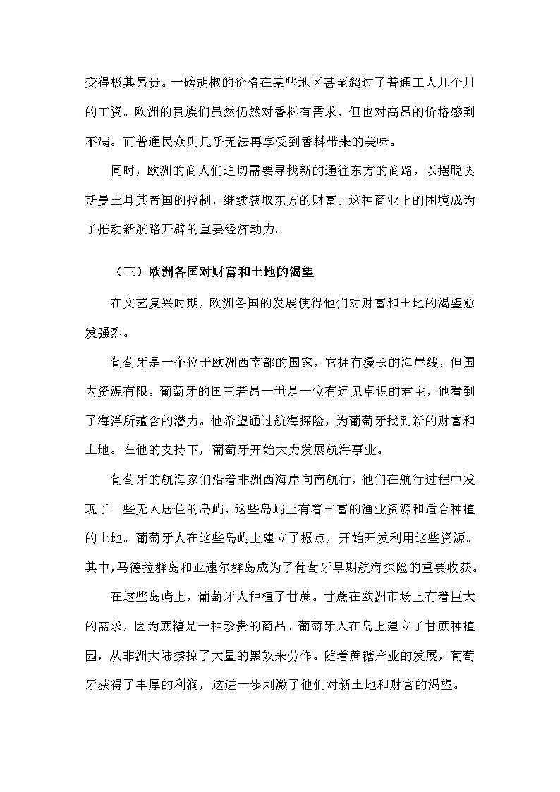 部编版历史九年级上册第五单元 第十五课《探寻新航路》有关故事、轶事和传说（学案）第3页