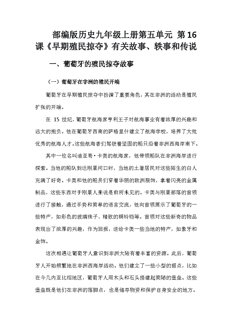 部编版历史九年级上册第五单元 第十六课《早期殖民掠夺》有关故事、轶事和传说（学案）第1页