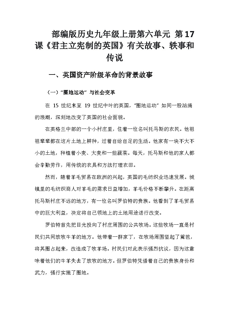 部编版历史九年级上册第六单元 第十七课《君主立宪制的英国》有关故事、轶事和传说（学案）01
