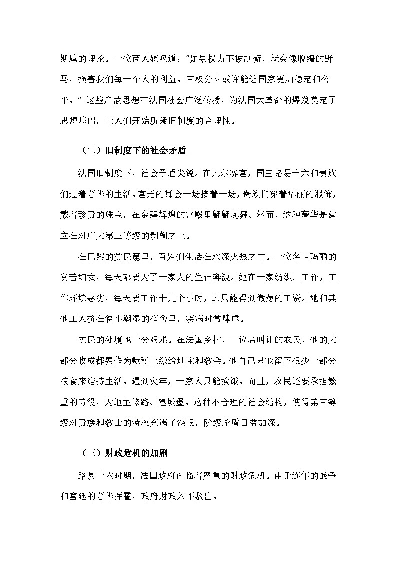 部编版历史九年级上册第六单元 第十九课《法国大革命和拿破仑帝国》有关故事、轶事和传说（学案）第2页