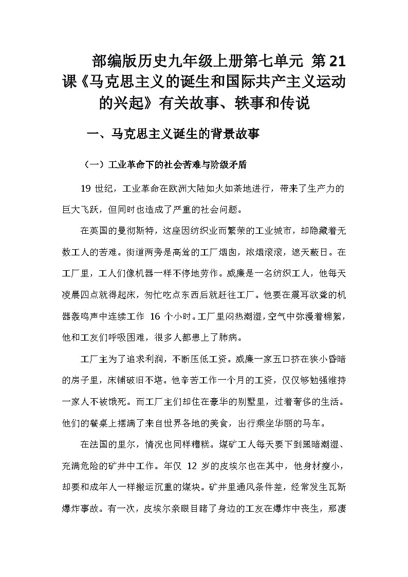 部编版历史九年级上册第七单元 第二十一课《马克思主义的诞生和国际共产主义运动的兴起》有关故事、轶事和传说（学案）第1页