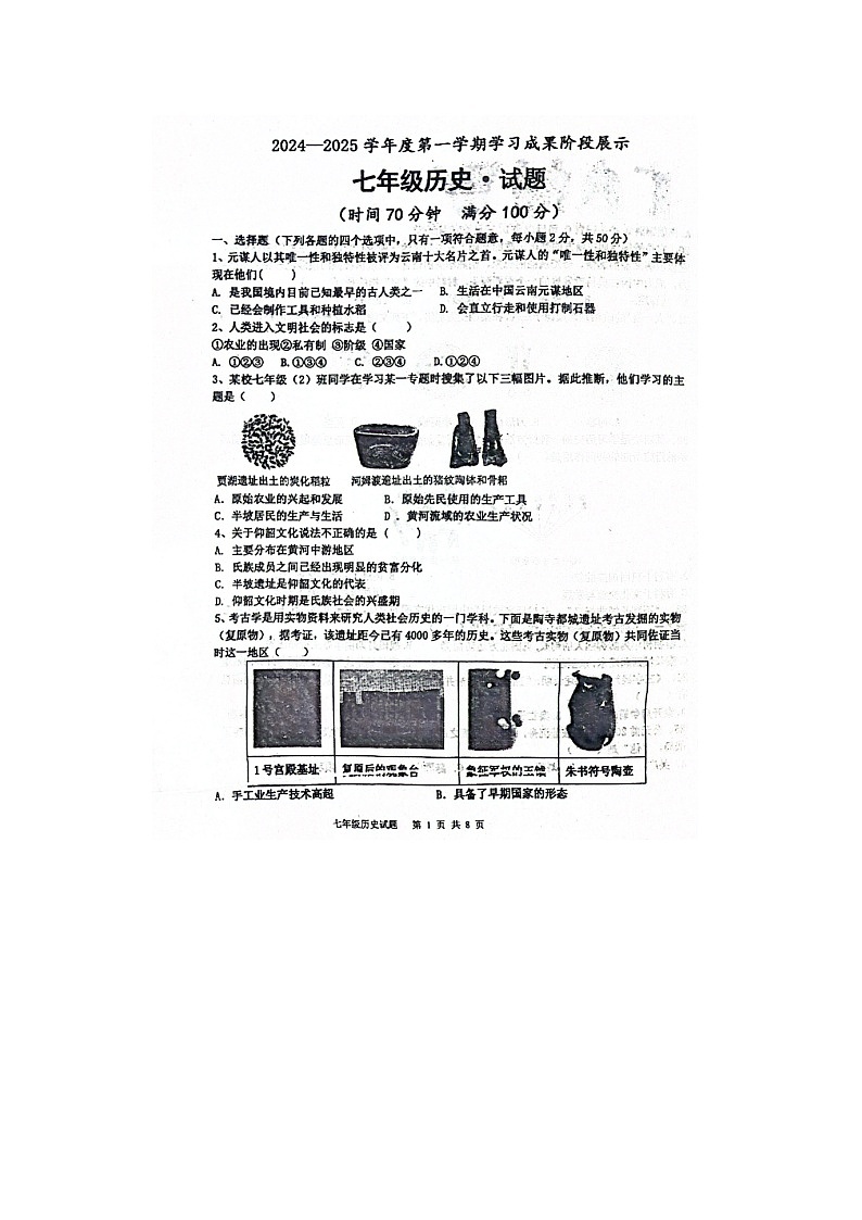 山东省德州市天衢新区2024-2025学年部编版七年级历史上学期期中考试题第1页