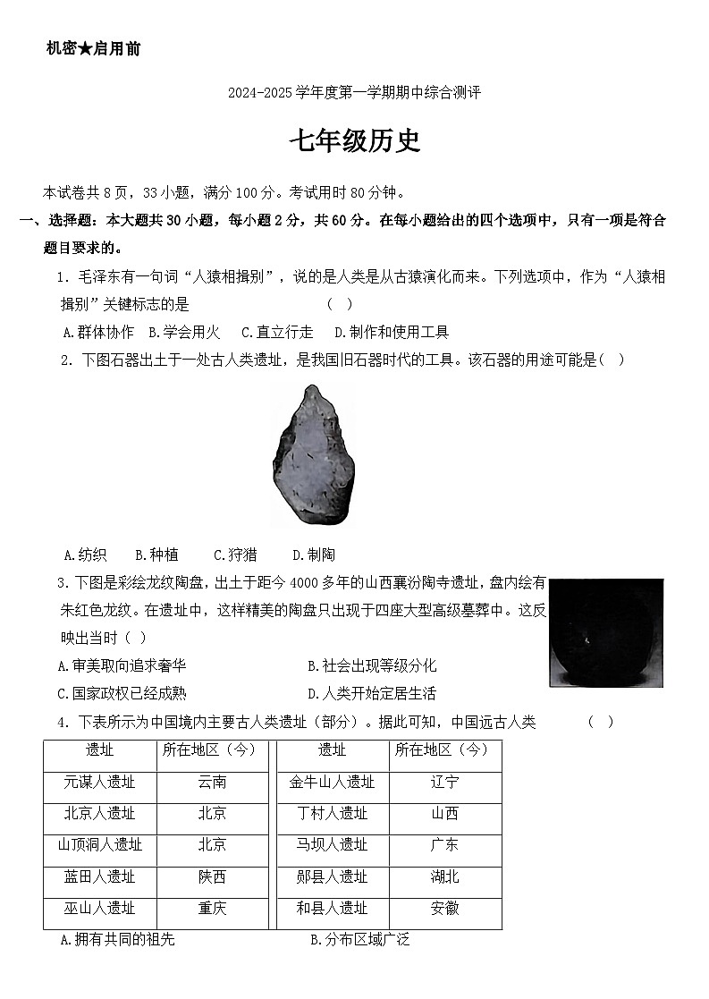 广东省河源市紫金县2024-2025学年部编版七年级上学期期中历史试题第1页