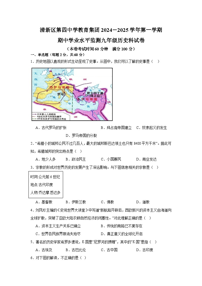 广东省清远市清新区第四中学教育集团六校联考2024-2025学年部编版九年级上学期11月期中学业水平监测历史试题第1页